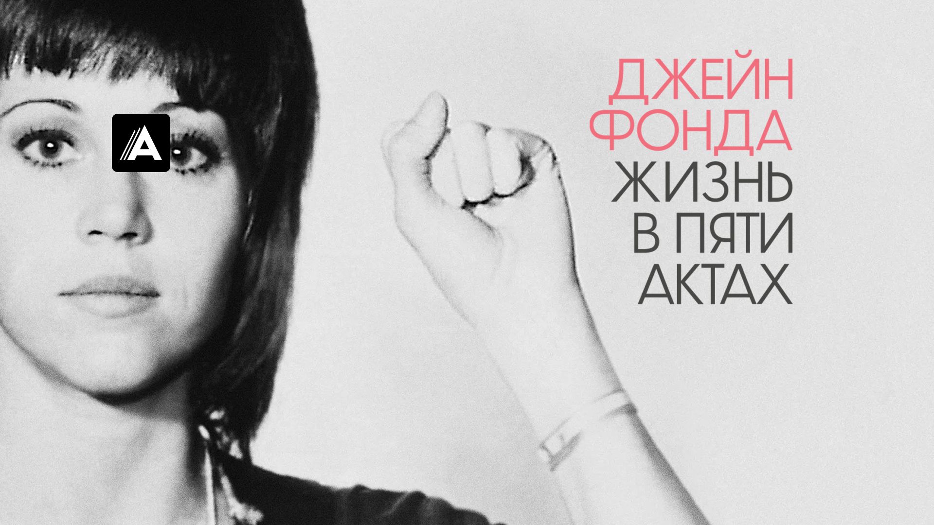 Джейн Фонда: Жизнь в пяти актах